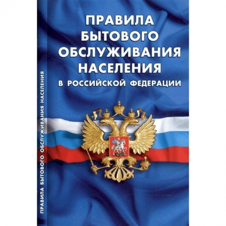 Нормативные правовые акты, книга Правила бытового обслуживания населения в РФ заказать