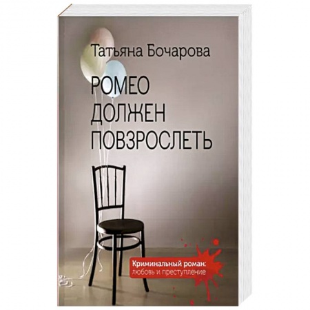 Отечественный женский детектив, книга Ромео должен повзрослеть заказать