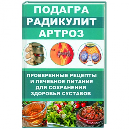 Народные лечебники, книга Подагра. Радикулит. Артроз. Проверенные рецепты заказать
