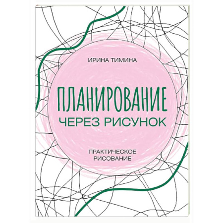 Основы рисования и живописи, книга Планирование через рисунок. Практическое рисование заказать