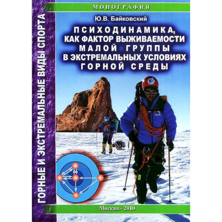 Спорт. Фитнес, книга Психодинамика, как фактор выживаемости малой группы в экстремальных условиях горной среды: Монография заказать