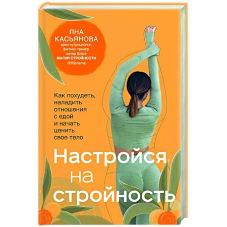 Психология, книга Настройся на стройность. Как похудеть, наладить отношения с едой и начать ценить свое тело заказать