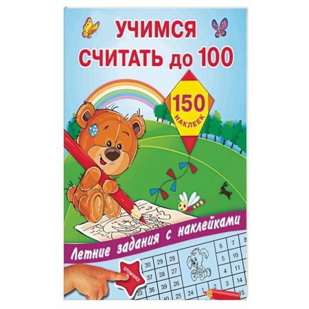 Дополнительные учебные пособия, книга Учимся считать до 100 заказать