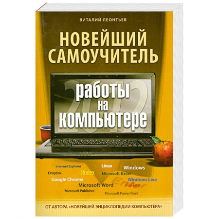 Книги, книга Новейший самоучитель работы на компьютере 2012 заказать