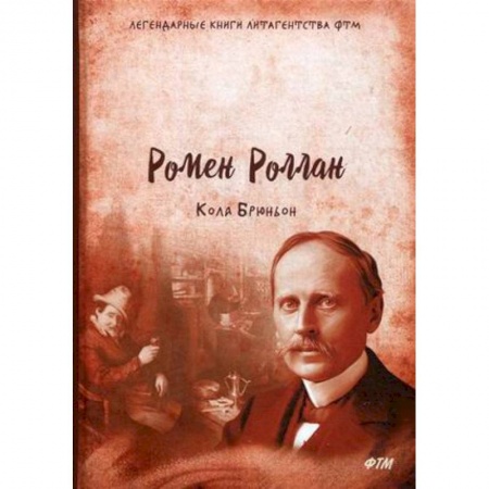 Зарубежная классика, книга Кола Брюньон заказать