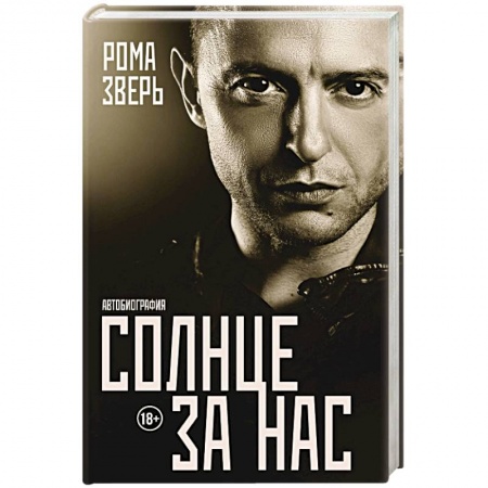 Автобиографии, книга Солнце за нас заказать
