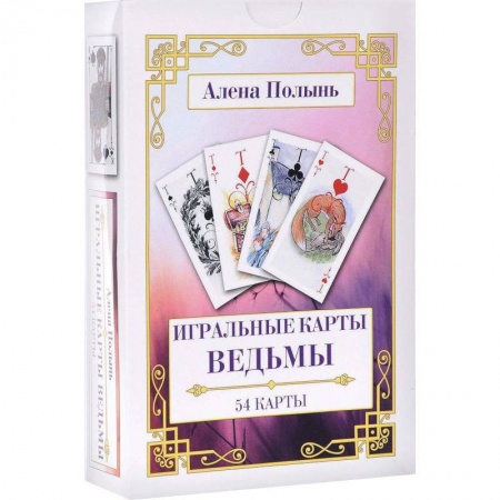 Гадание по картам Таро, книга Игральные карты Ведьмы. 54 карты + инструкция для интерпретации заказать