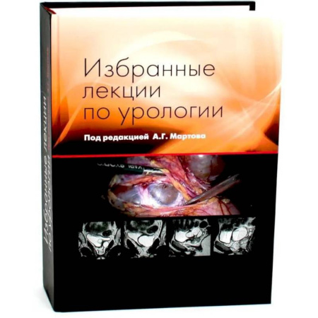Урология, книга Избранные лекции по урологии заказать
