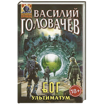 Блуждающая Огневая Группа. БОГ: Ультиматум