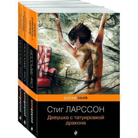 Зарубежный детектив, книга Девушка с татуировкой дракона. Девушка, которая играла с огнем. Девушка, которая взрывала воздушные замки (комплект из 3 книг) заказать