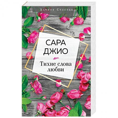 Зарубежный любовный роман, книга Тихие слова любви заказать