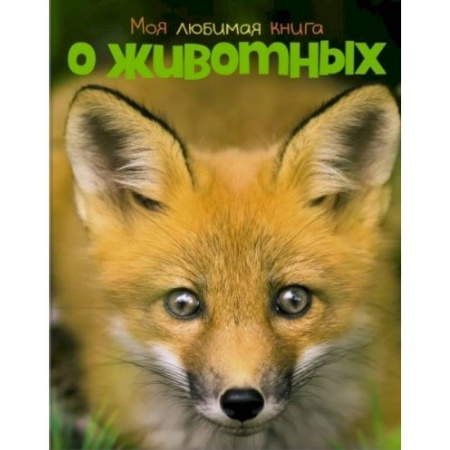 Животный и растительный мир, книга Моя любимая книга о животных заказать