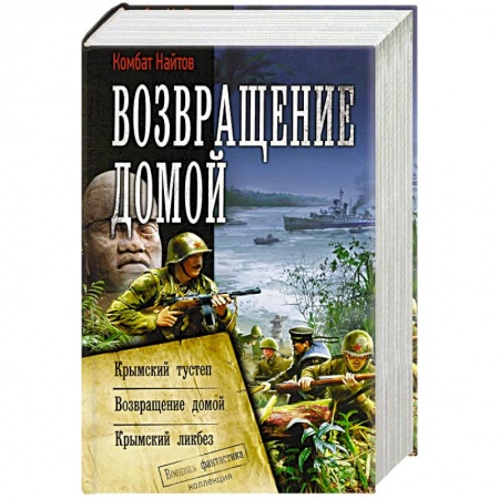 Боевая фантастика, книга Возвращение домой заказать