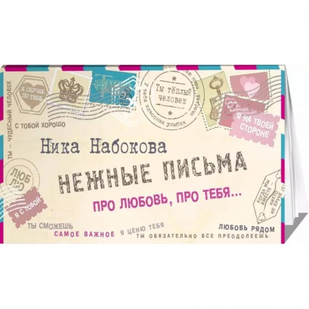 Русская поэзия, книга Нежные письма. Про любовь, про тебя… заказать