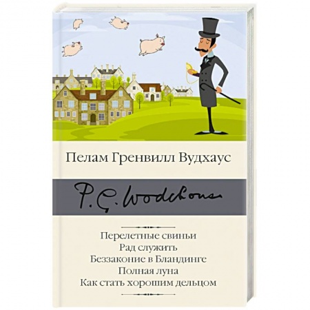 Зарубежная классика, книга Перелетные свиньи. Рад служить. Беззаконие в Бландинге. Полная луна. Как стать хорошим дельцом заказать