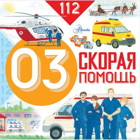Полезные советы мальчикам, книга Скорая помощь заказать