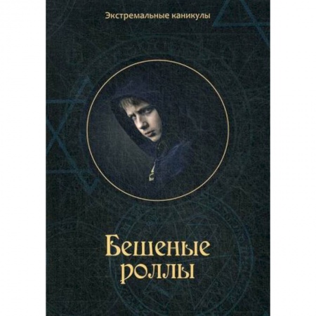 Русская современная проза, книга Бешеные роллы заказать