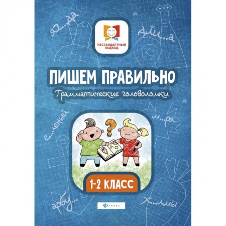 Математика. Алгебра. Геометрия, книга Пишем правильно. Грамматические головоломки. 1-2 классы заказать