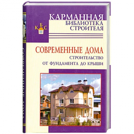 Книги, книга Современные дома. Строительство от фундамента до крыши заказать