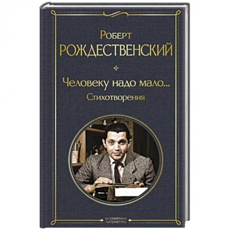 Русская поэзия, книга Человеку надо мало... Стихотворения заказать
