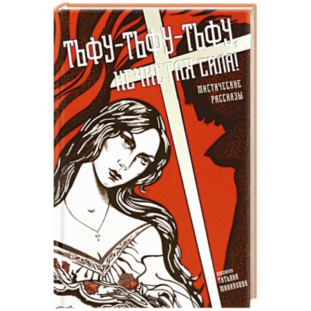 Русская современная проза, книга Тьфу-тьфу-тьфу, нечистая сила! заказать