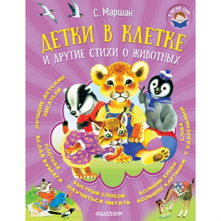 Русская поэзия для детей, книга Детки в клетке и другие стихи о животных заказать