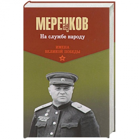 Вторая мировая война (1939-1945), книга На службе народу заказать