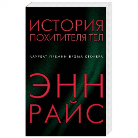 Мистика, ужасы, книга История похитителя тел заказать