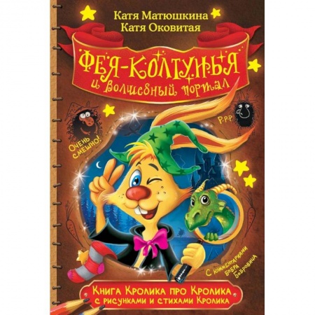 Книги, книга Книга Кролика про Кролика с рисунками и стихами Кролика. Фея-колтунья и волшебный портал заказать