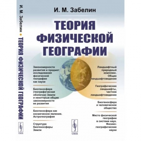 География, книга Теория физической географии заказать