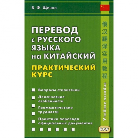 Учебники, самоучители, пособия, книга Перевод с русского языка на китайский. Практический курс заказать