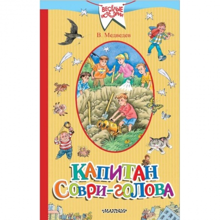 Повести и рассказы о детях, книга Капитан Соври-голова заказать