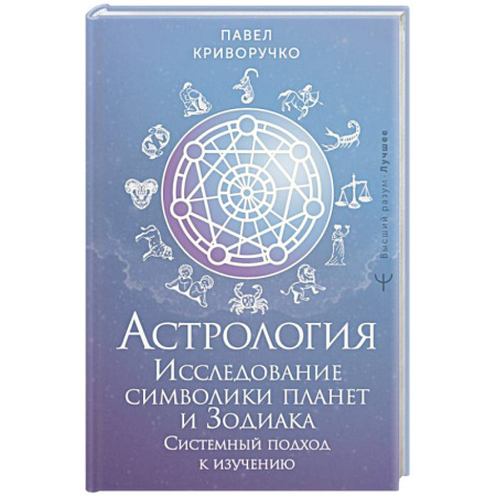 Луна, звезды и тайны судьбы, книга Астрология. Исследование символики планет и зодиака. Системный подход к изучению заказать