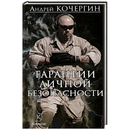 Классика отечественного детектива, книга Гарантии личной безопасности заказать