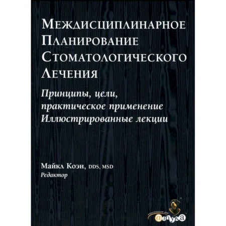 Стоматология, книга Междисциплинарное планирование стоматологического лечения. Принципы, цели, практическое применение заказать