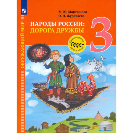 Природоведение. Окружающий мир, книга Окружающий мир. 3 класс. Народы России: дорога дружбы. Ярмарка мастеров России. ФГОС заказать