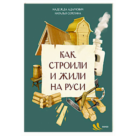 История России, книга Как строили и жили на Руси заказать