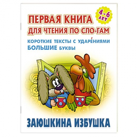 Русские народные сказки, книга Заюшкина избушка. Короткие тексты с ударениеми большие буквы заказать