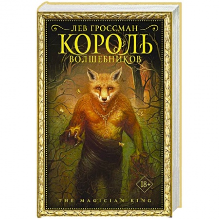 Зарубежное фэнтези, книга Король волшебников заказать