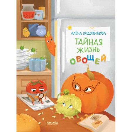 Книги для дошкольников (4-6 лет), книга Тайная жизнь овощей: веселые истории, задания и эксперименты. 2-е издание, редизайн заказать