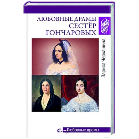 Исторический роман, книга Любовные драмы сестёр Гончаровых заказать