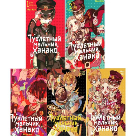 Комиксы. Манга, книга Туалетный мальчик Ханако: Том 1-5 (комплект из 5-ти книг) заказать