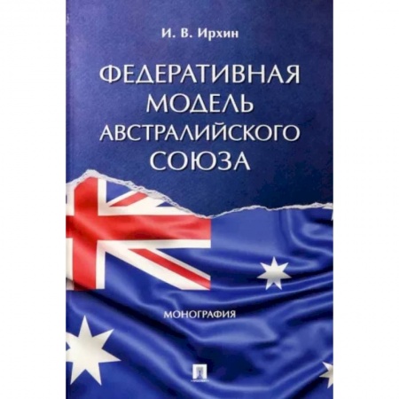 Особые виды права, книга Федеративная модель Австралийского Союза. Монография заказать