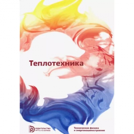 Промышленность, книга Теплотехника заказать