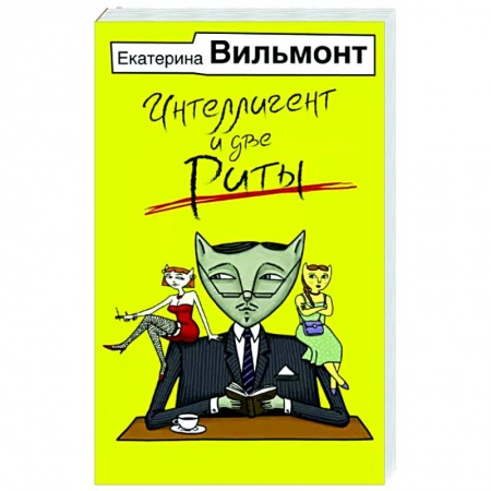 Отечественный любовный роман, книга Интеллигент и две Риты заказать