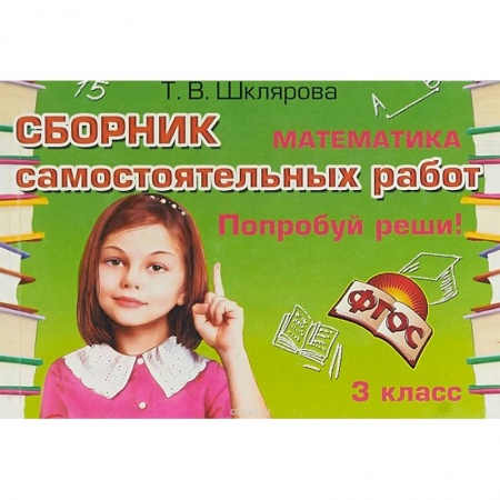 Математика. Алгебра. Геометрия, книга Сборник самостоятельных работ 'Попробуй реши!' Математика. 3 класс. ФГОС заказать