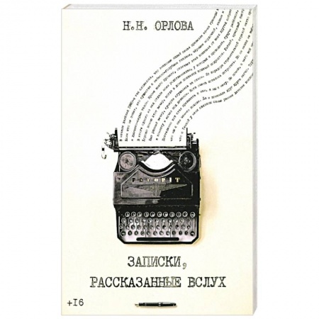 Русская современная проза, книга Записки, рассказанные вслух заказать
