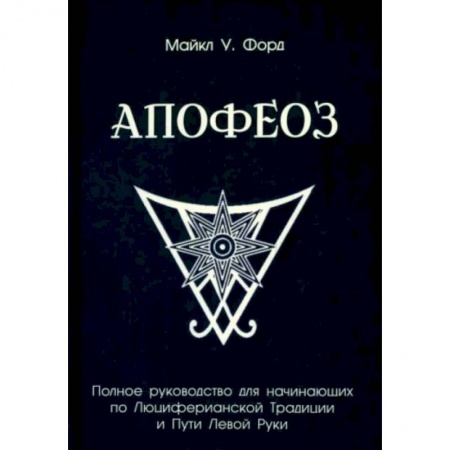 Колдовство. Практическая магия, книга Полное руководство для начинающих по Люциферианской Традиции и Пути Левой Руки заказать