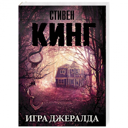 Книги, книга Игра Джералда заказать