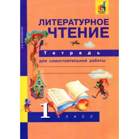 Литература, книга Литературное чтение. 1 класс. Тетрадь для самостоятельной работы. ФГОС заказать